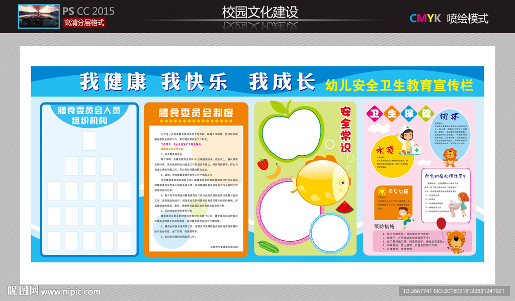 幼儿食品卫生安全宣传栏