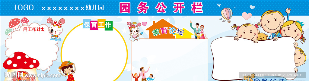 园务公开栏