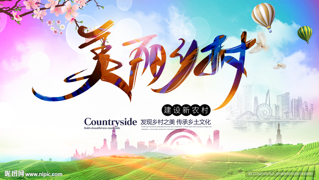 美丽乡村