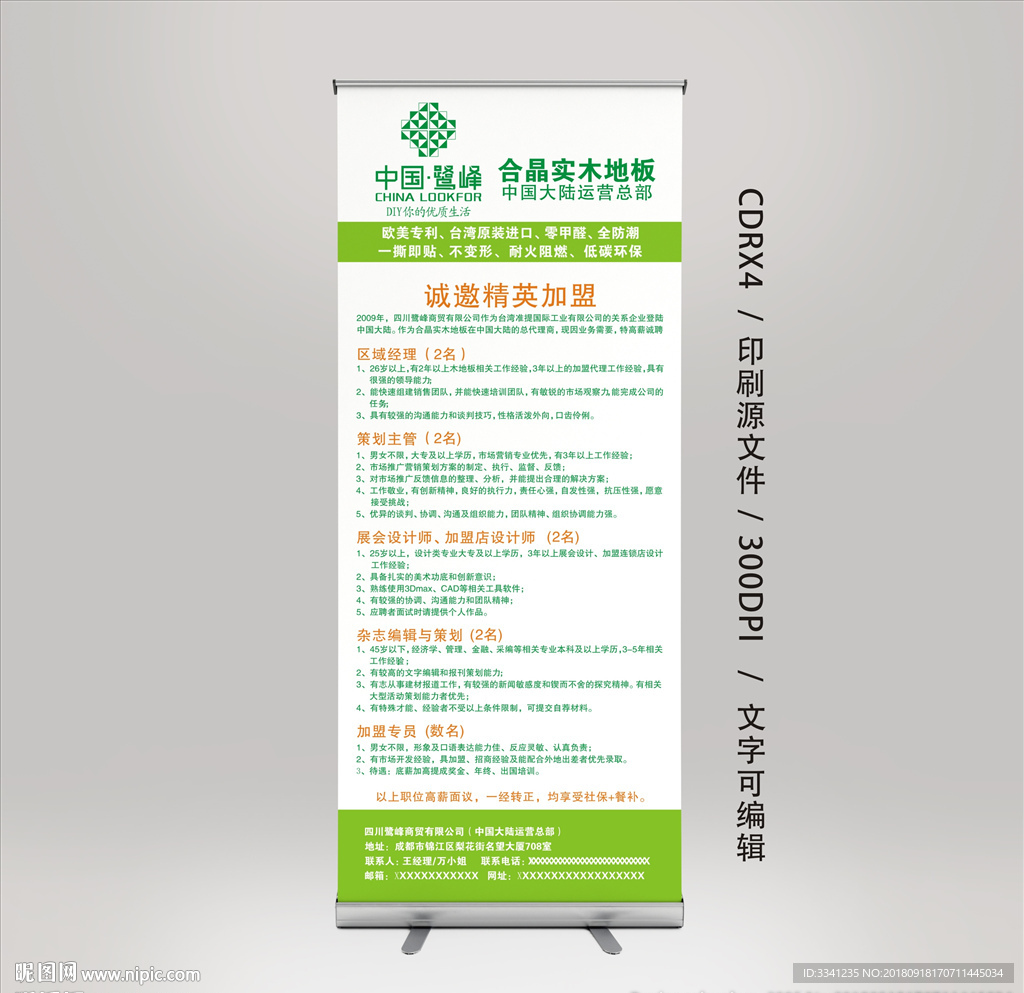 招聘 易拉宝