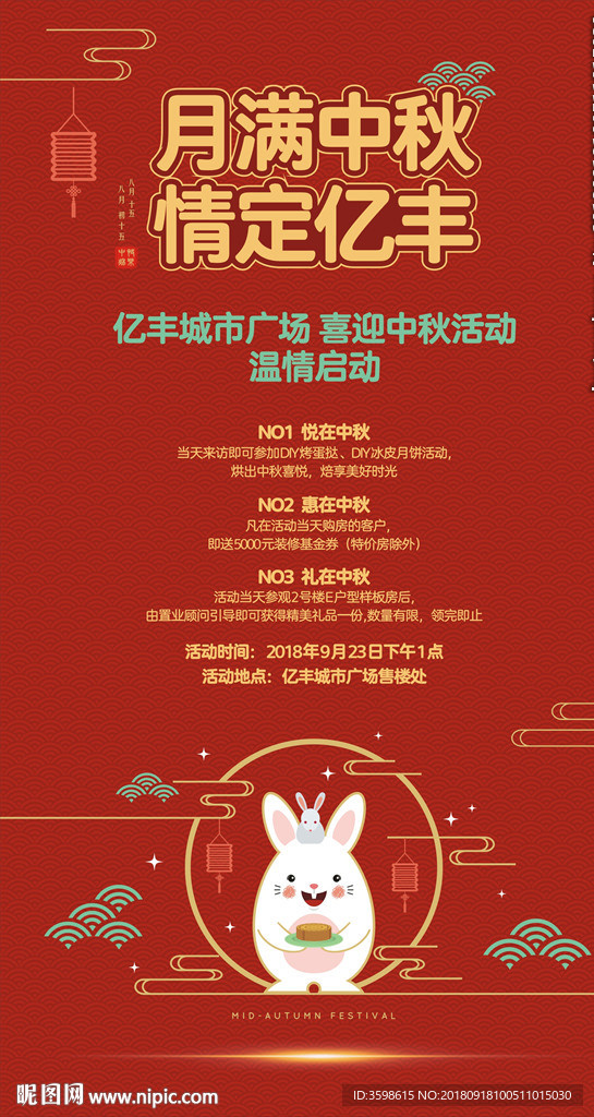 中秋节微信海报