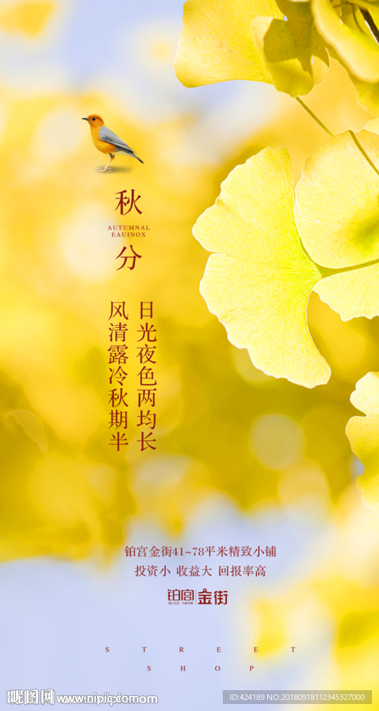 二十四节气秋分微信朋友圈海报