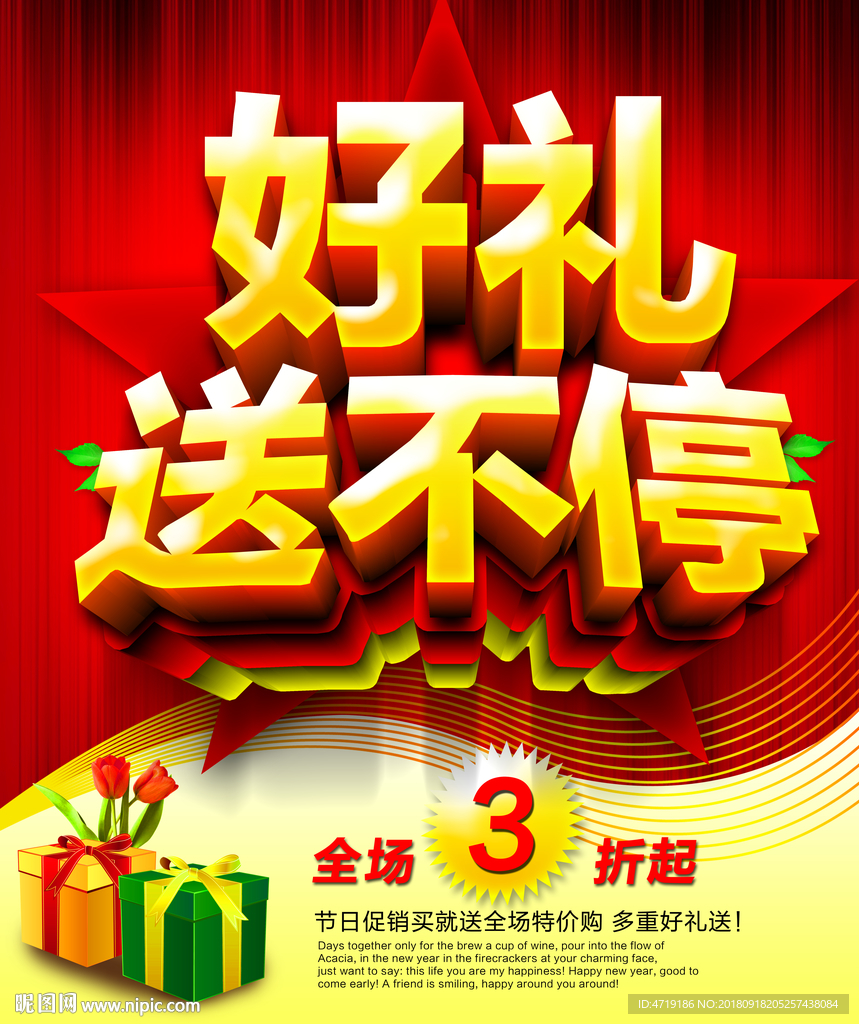 送礼促销海报