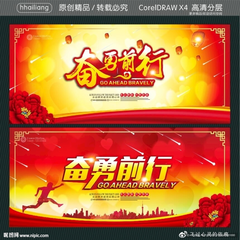 奋勇前行