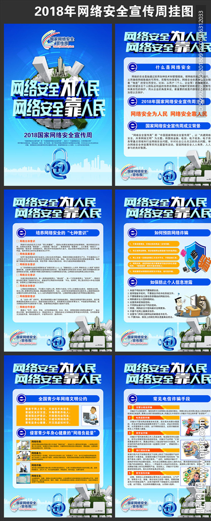 2018校园网络安全宣传周