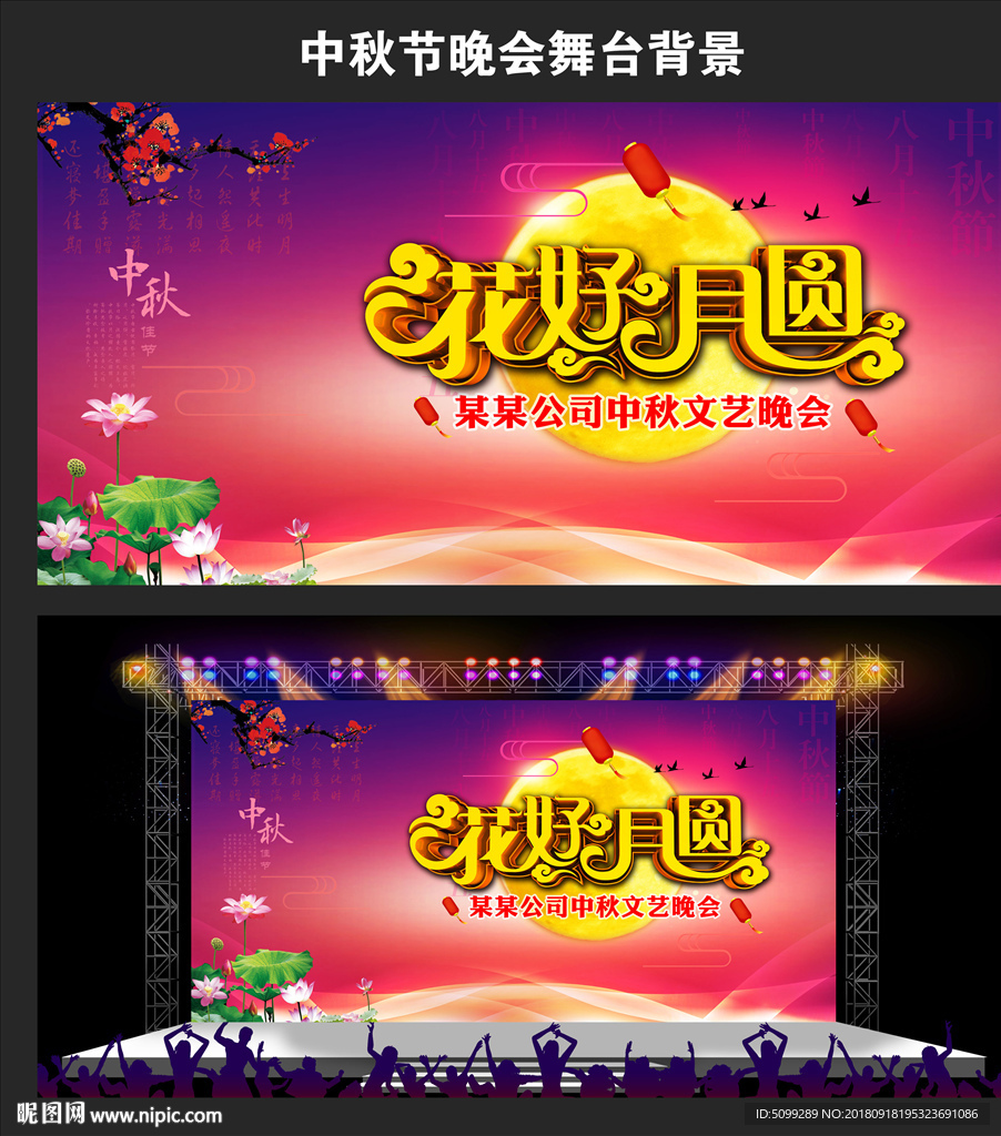 中秋晚会舞台背景模板