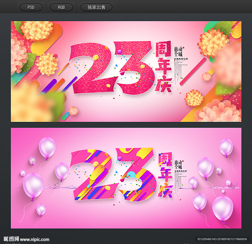 23周年庆