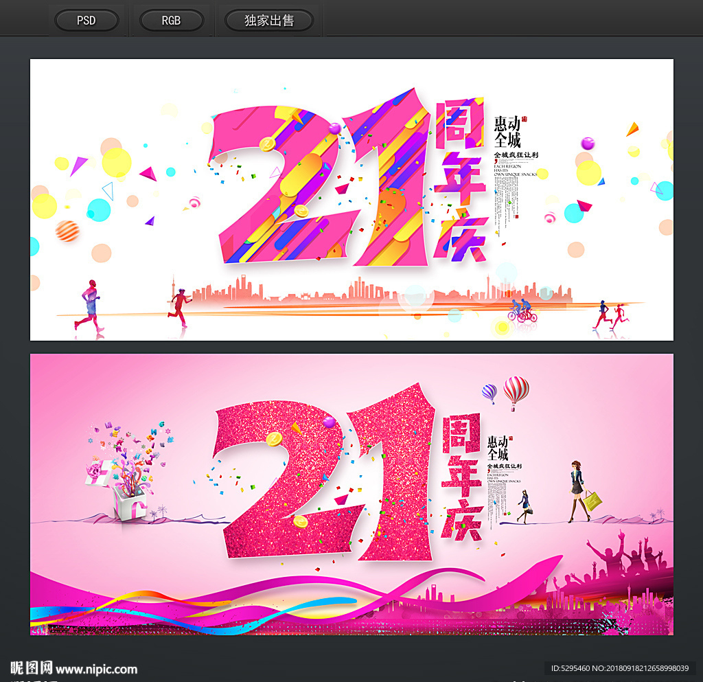 21周年庆