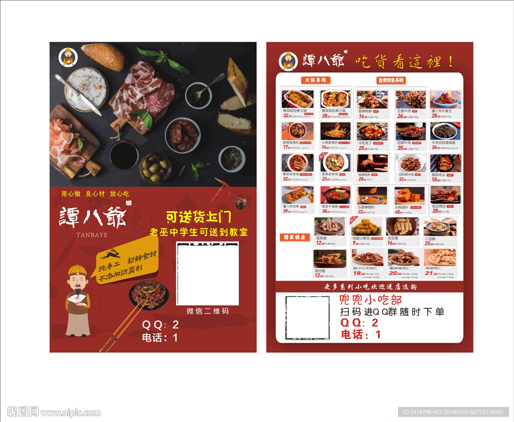 谭八爷宣传单