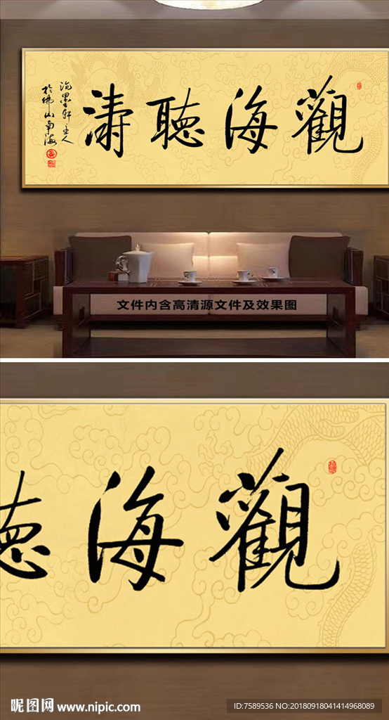 茶室字画观海听涛书法