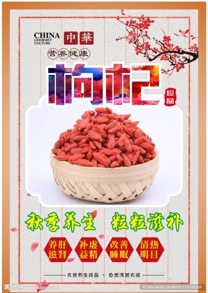 枸杞