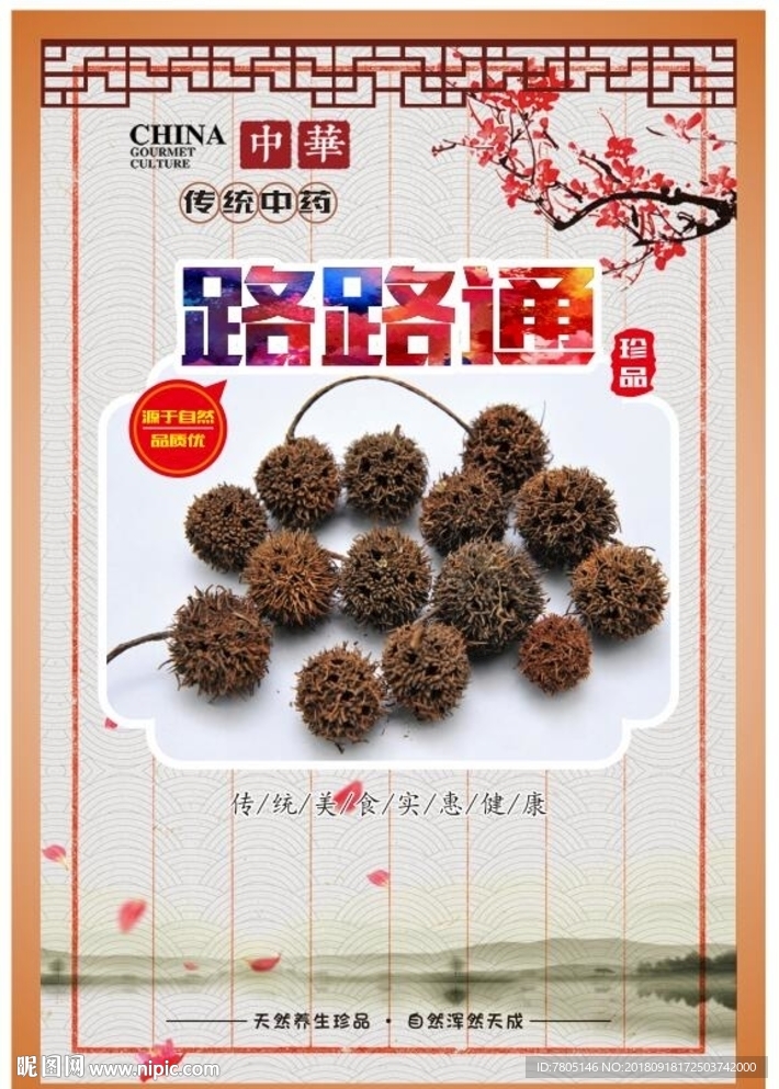 中药路路通