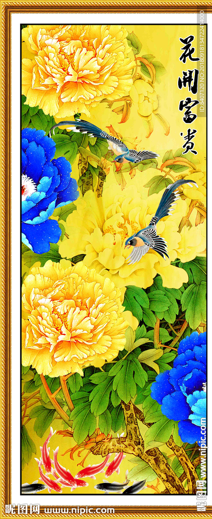 花开富贵