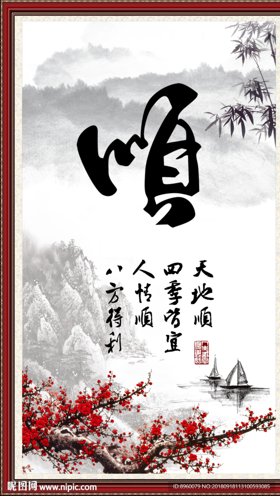 顺书法