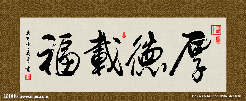 厚德载福 书法 字画 毛笔字