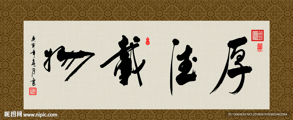 厚德载物 书法 字画 毛笔字