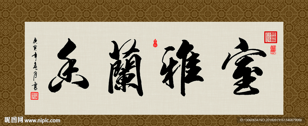 室雅兰香 书法 字画 毛笔字
