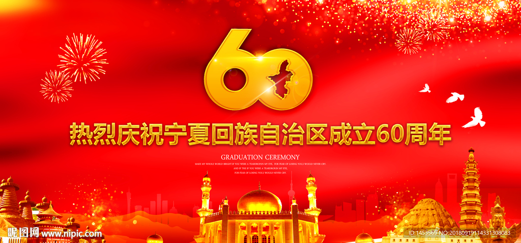 宁夏回族自治区成立60周年