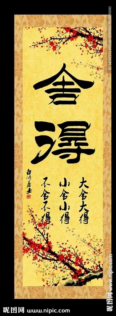 舍得字画