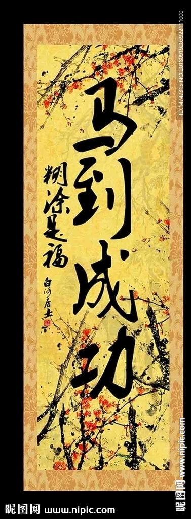 马到成功