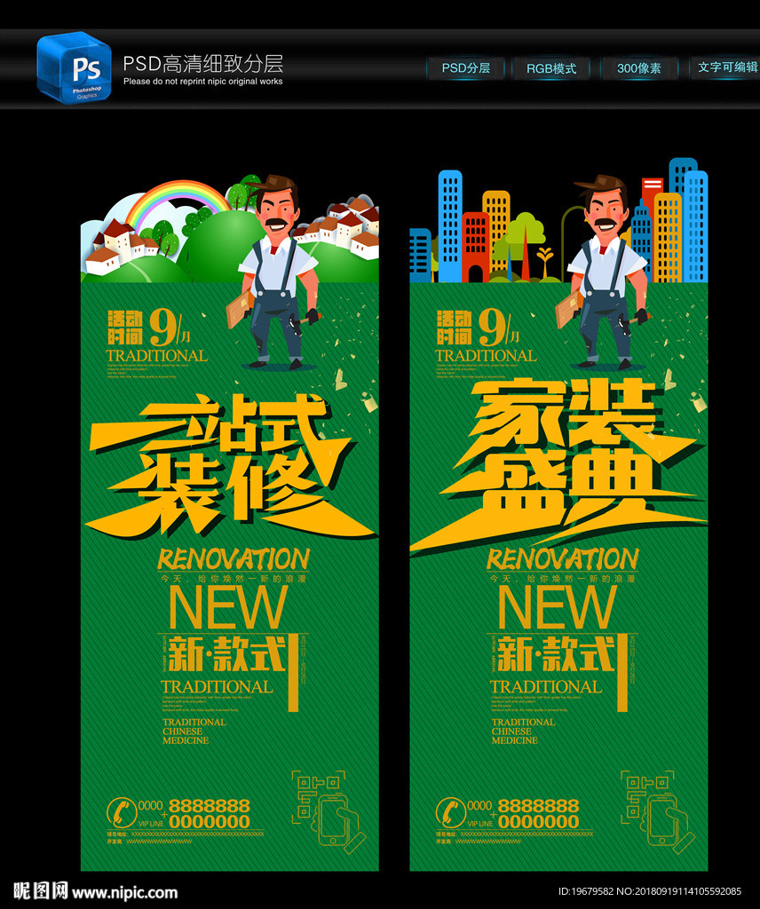装修海报