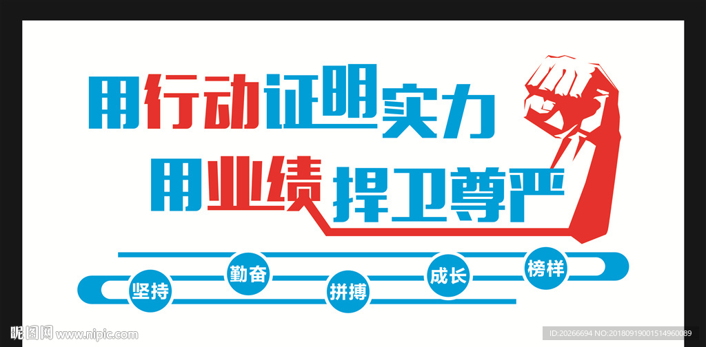 用行动证明实力