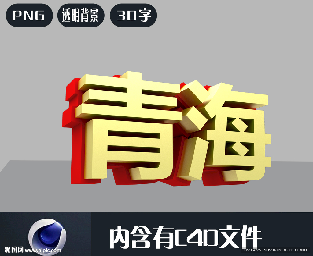 青海立体字