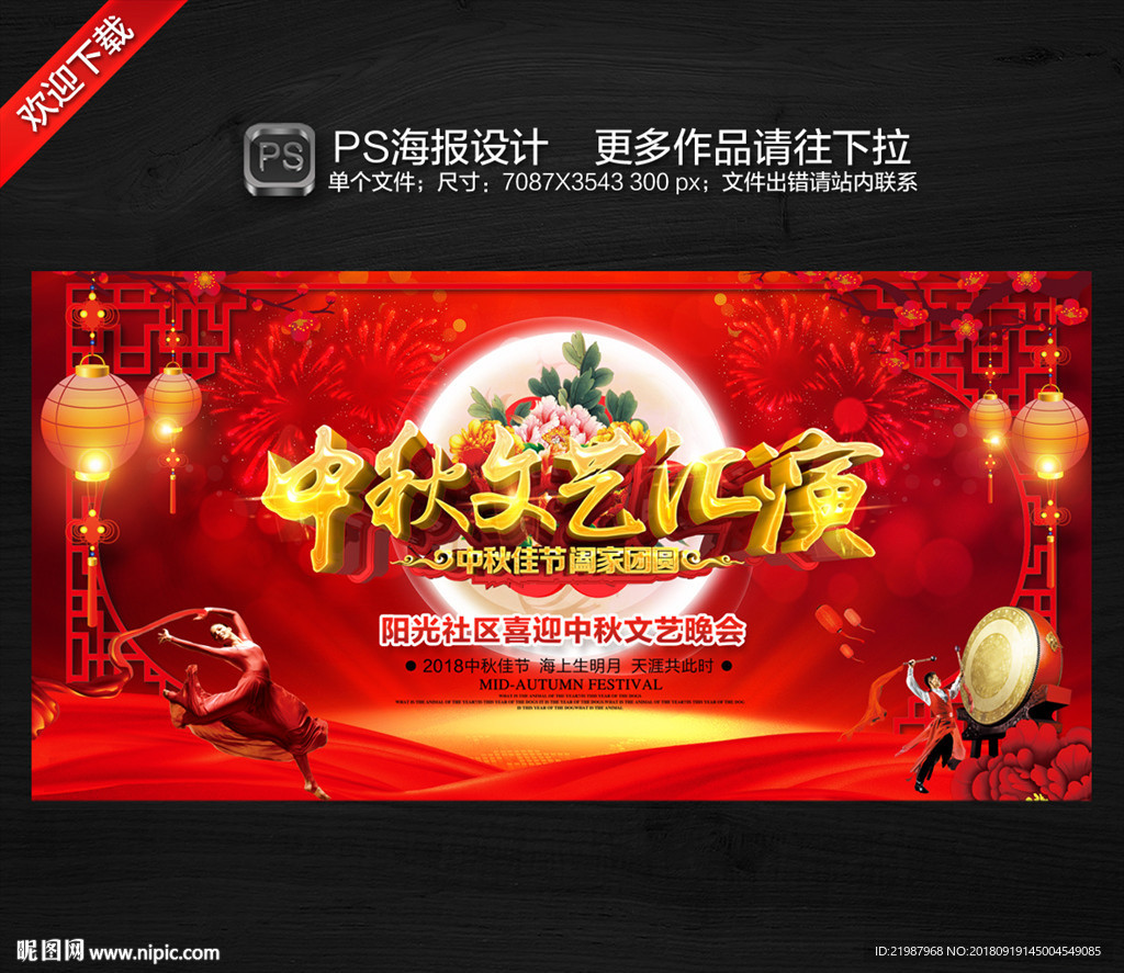 中秋文艺汇演
