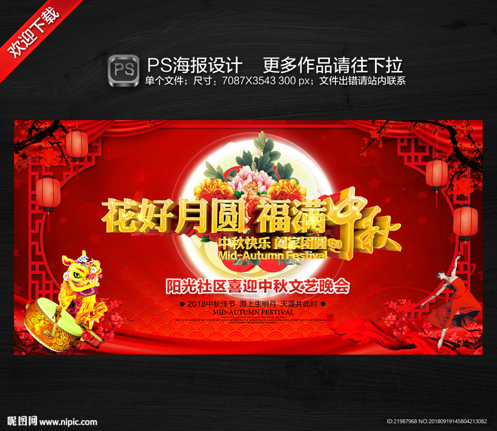 中秋舞台背景