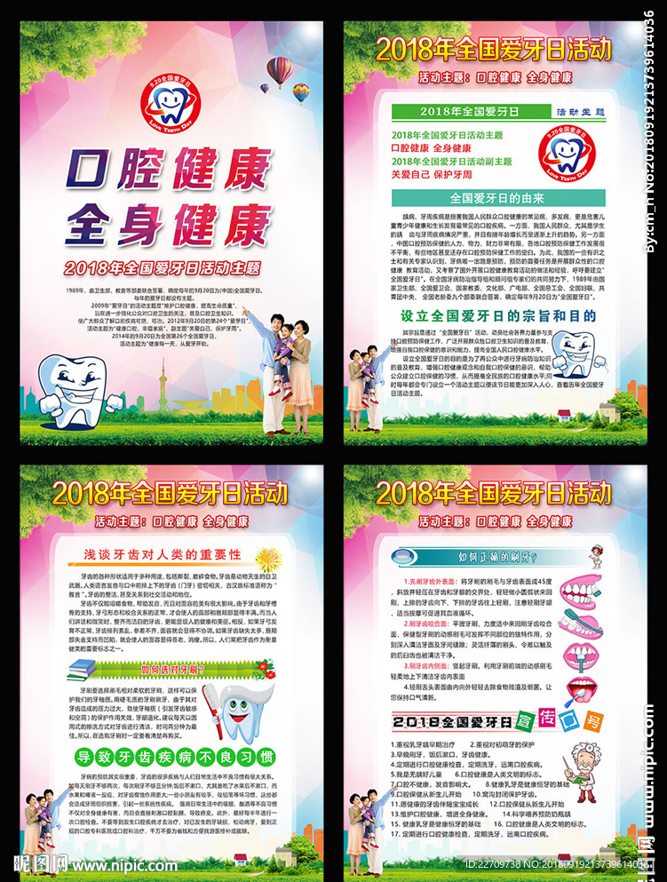 2018全国爱牙日宣传栏