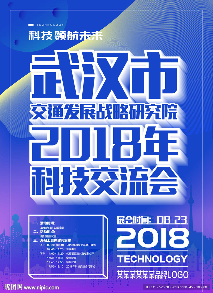 科技交流会海报