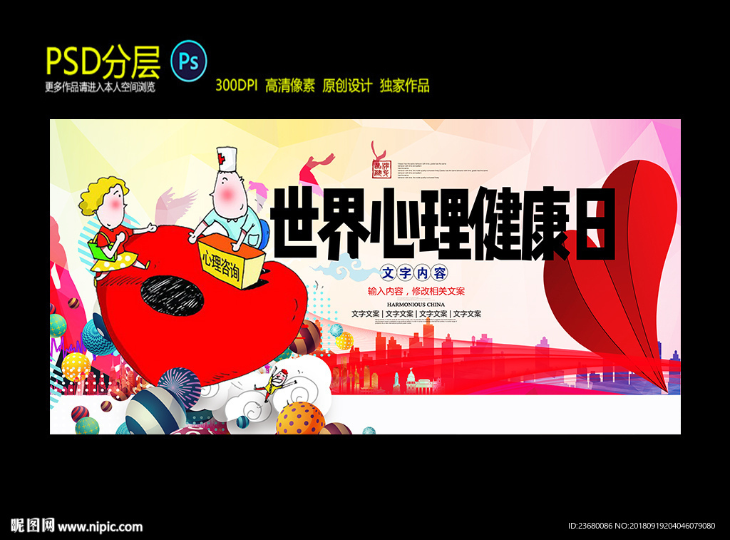世界心理健康日