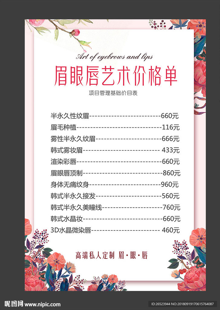 眉眼唇艺术价格单