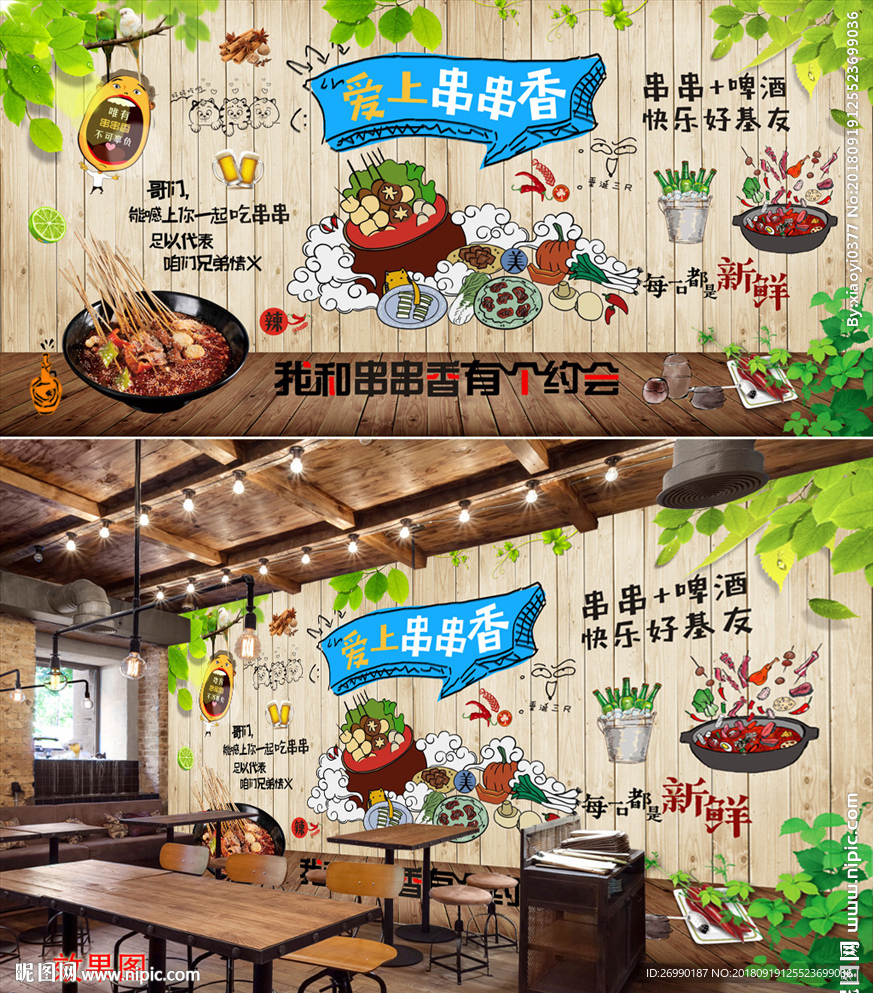 串串香背景墙