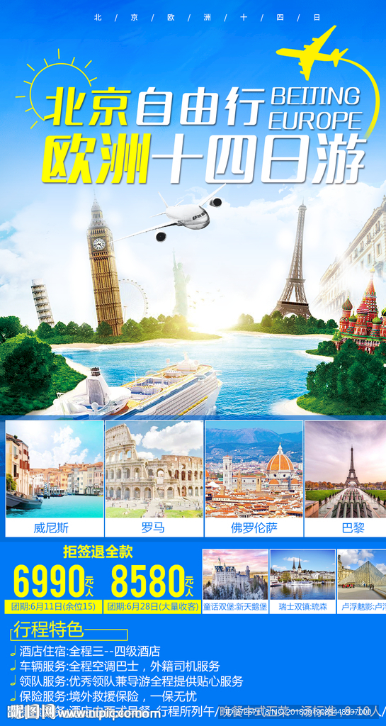北京自由行欧洲