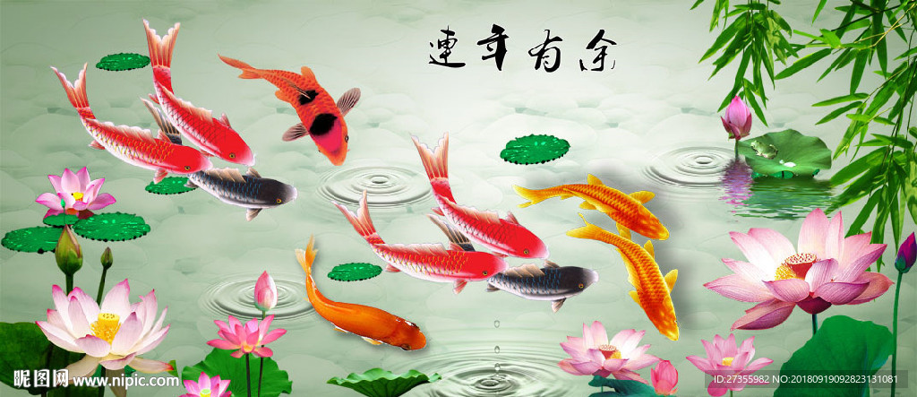 连年有余