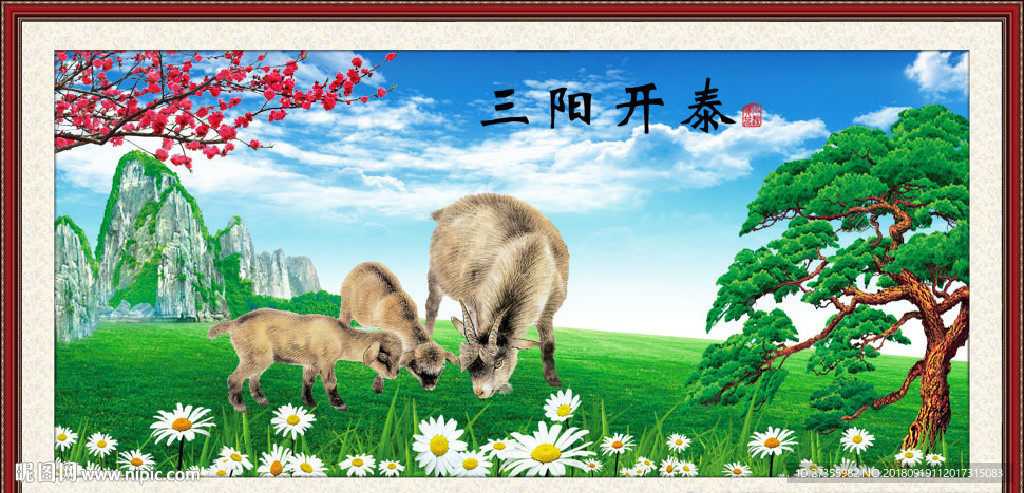 三阳开泰