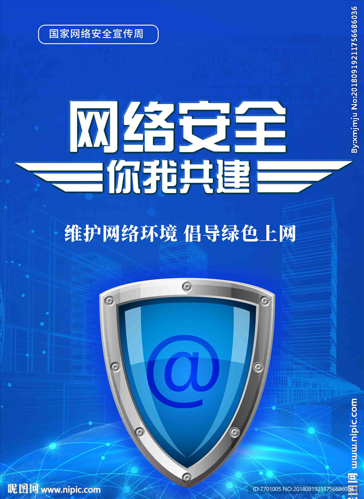 网络安全宣传周海报