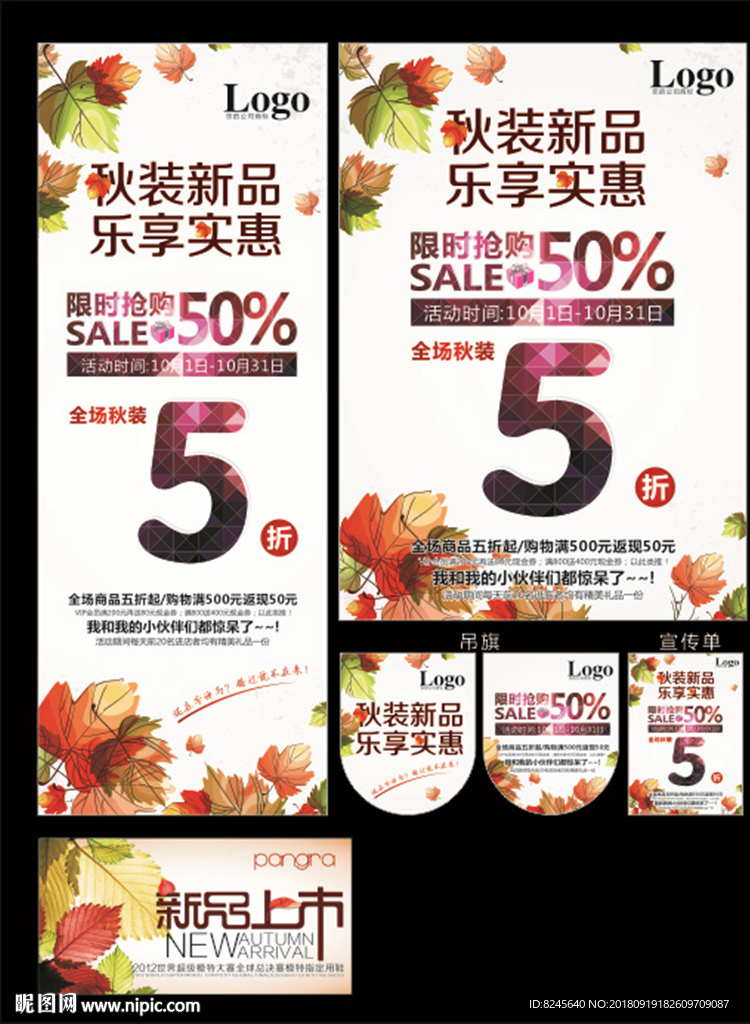 秋装 海报 展架 吊旗