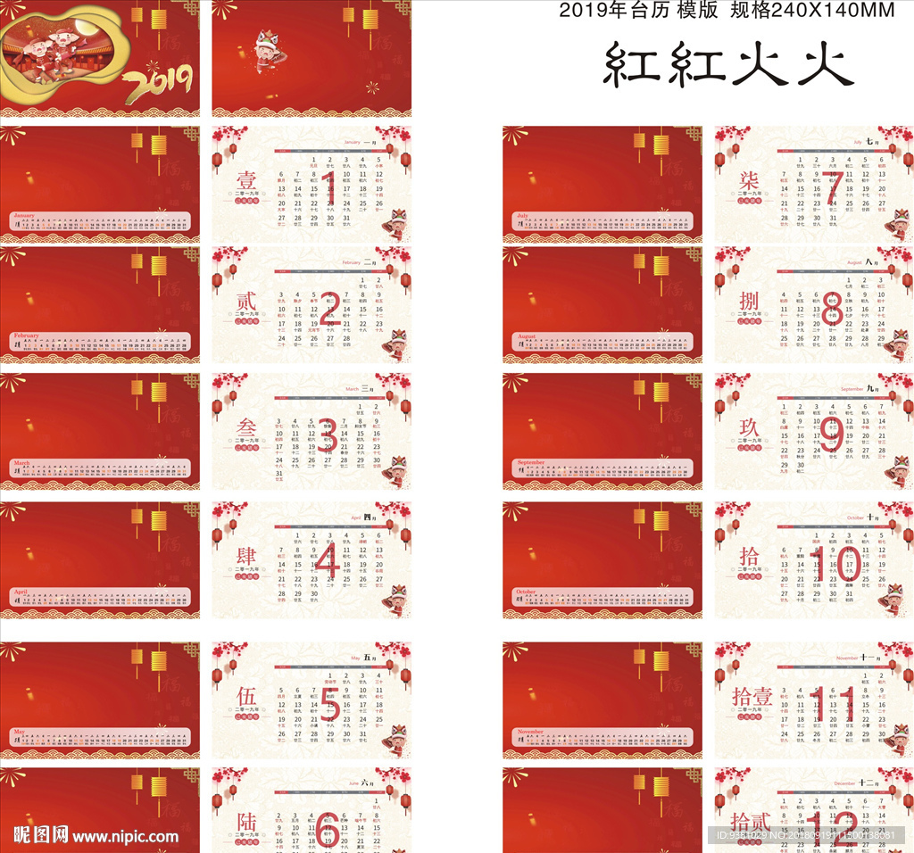 红红火火台历