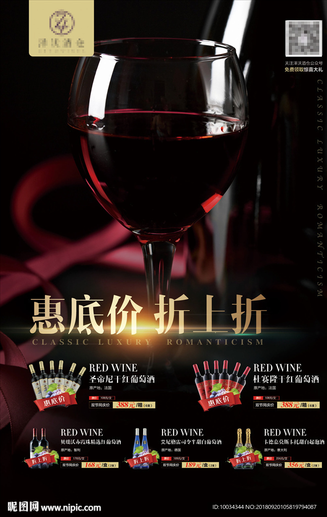 红酒优惠海报