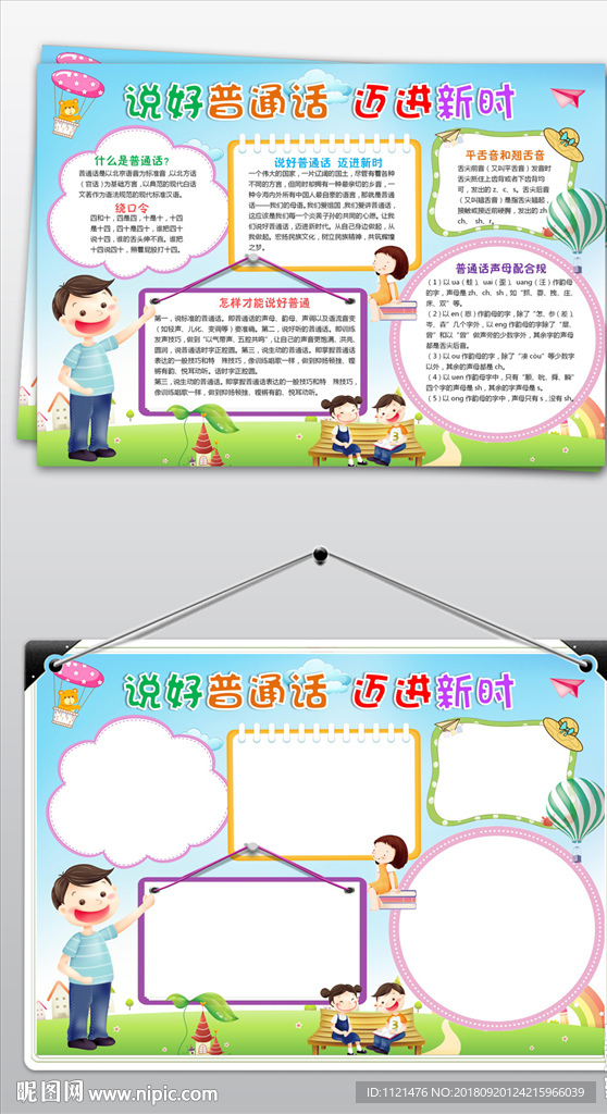 说好普通话小报