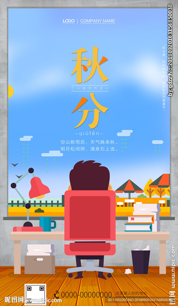 秋分 二十四节气