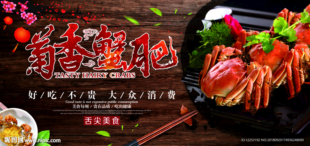 大闸蟹