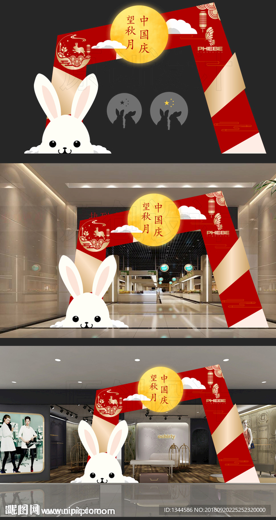 中秋国庆门头设计