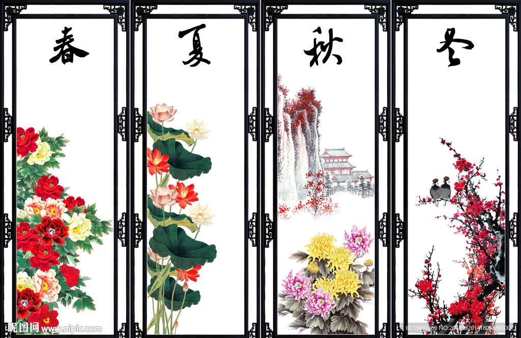 春夏秋冬