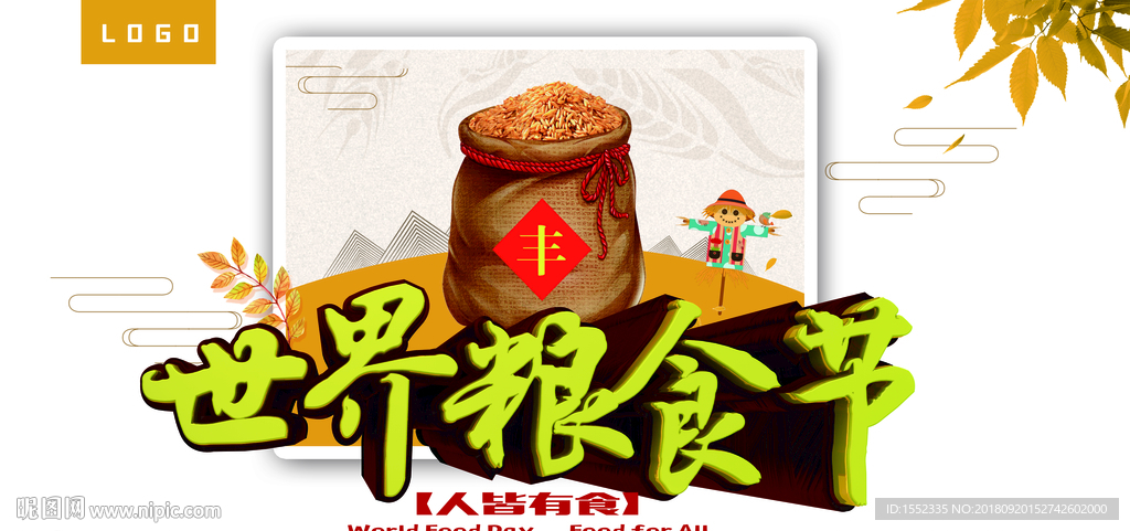 世界粮食日