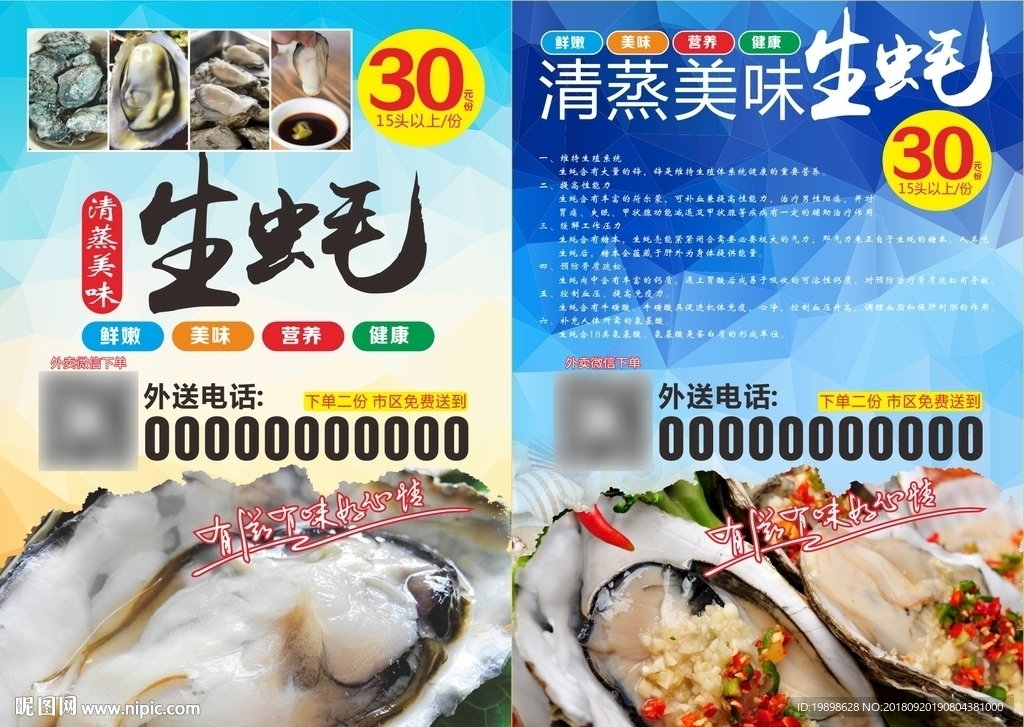生蚝传单