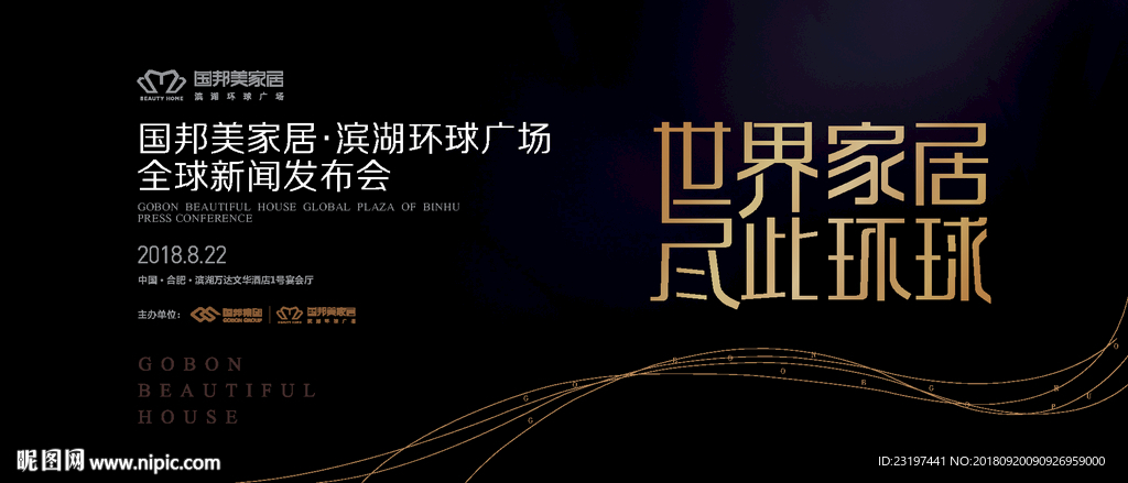 世界家居 尽此环球 新闻发布会
