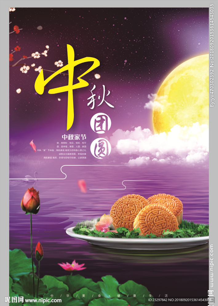 中秋节快乐 喜迎中秋节